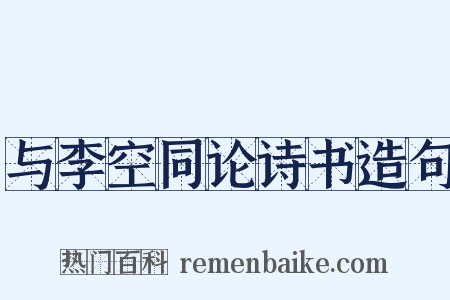 与李空同论诗书造句是什么意思的图片